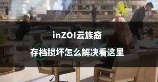 云族裔存档损坏怎么办？