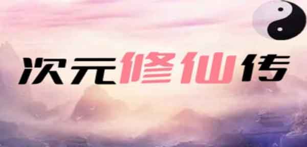 魔兽争霸3次元修仙传地图下载 魔兽争霸3次元修仙传地图下载