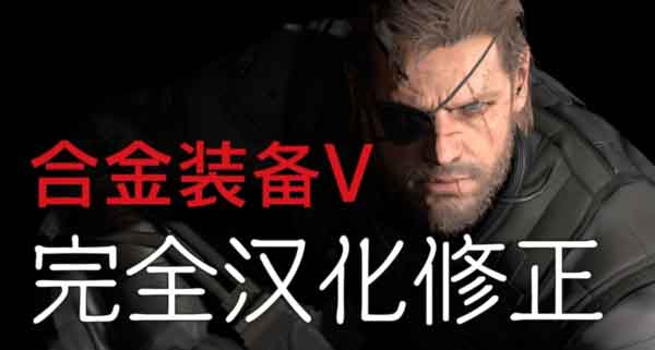 合金装备5幻痛PS4官方中文补丁下载