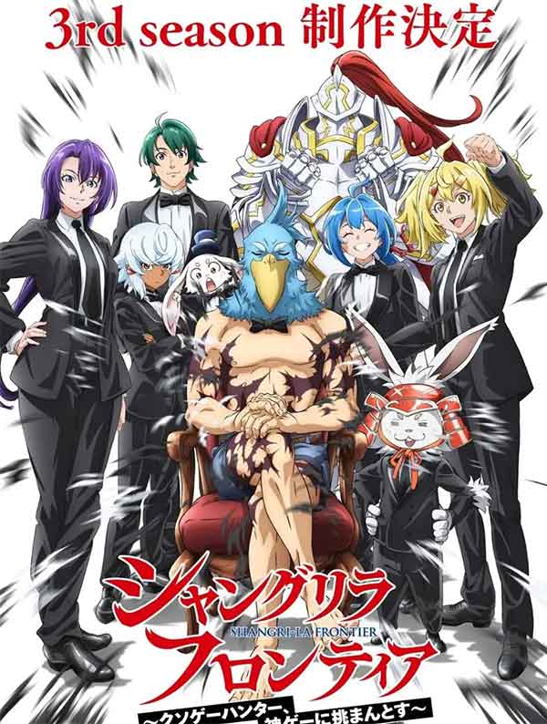 TV动画「香格里拉边境～粪作猎人向神作游戏发起挑战～」第三季制作决定！ 
