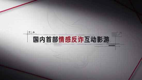 国内首款情感反诈互动影游《捞女游戏》登陆Steam