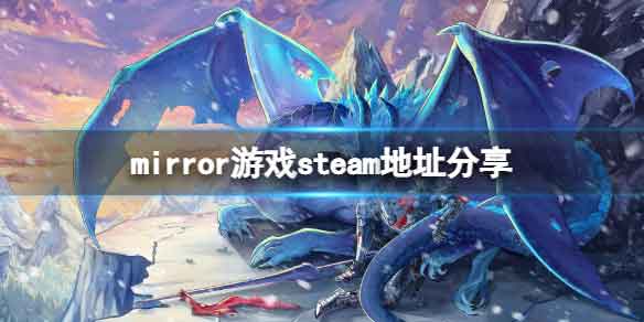《mirror》游戏steam商店下载地址分享