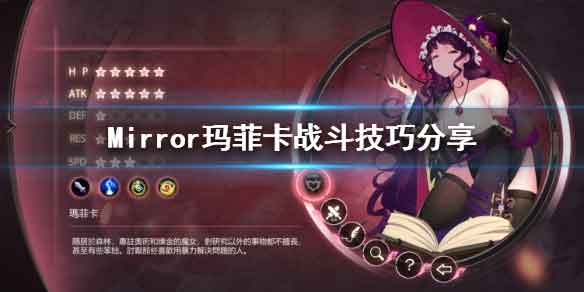 魔镜Mirror玛菲卡打法攻略