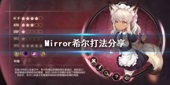 魔镜希尔打法攻略 Mirror希尔怎么打