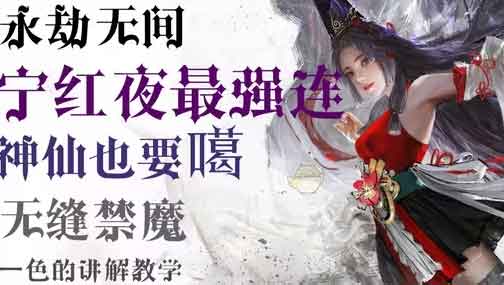 永劫无间宁红夜最强连招教学