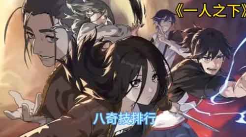《一人之下》八奇技排行榜分析