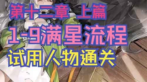 尘白禁区主线通关满星攻略：第十二章1-9关卡 下篇