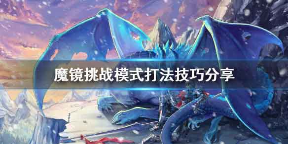 魔镜挑战模式技能搭配打法技巧 魔镜挑战模式技能搭配打法技巧