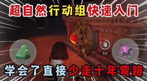 超自然行动组新手快速入门攻略