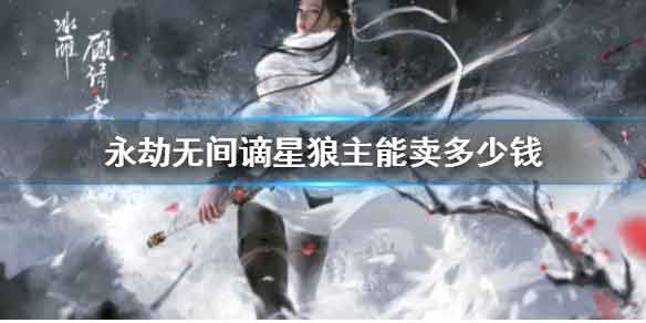 永劫无间谪星狼主卖多少钱？永劫无间谪星狼主价格