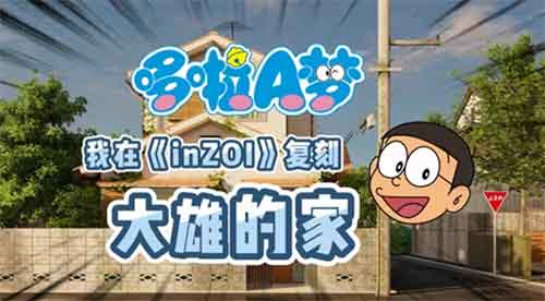 《云族裔inzoi》野比大雄家复刻100%