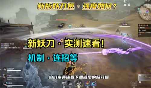 永劫无间新版妖刀强度技能技巧连招攻略