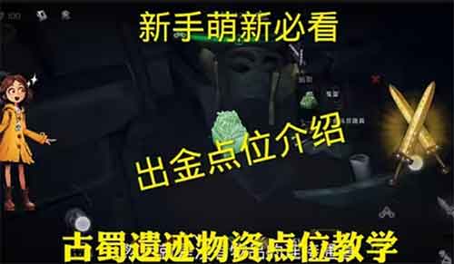 超自然行动组古蜀遗迹全出金点位攻略