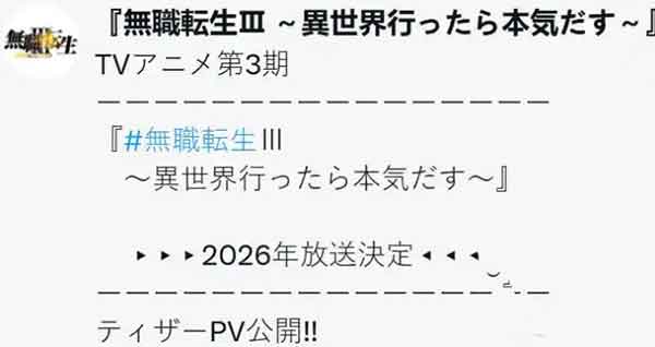 《无职转生》第三季最新消息，定档2026年开播
