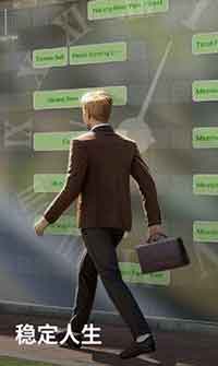 稳定人生