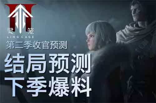 灵笼第二季结局预测，及第三季超前爆料！