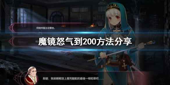 魔镜怎么刷怒气？怒气到200攻略