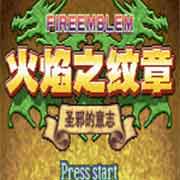 火焰之纹章圣邪的意志 火焰之纹章圣邪的意志