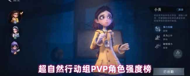 超自然行动组PVP角色强度推荐
