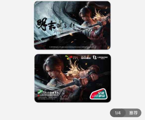 上海公共交通卡《明末：渊虚之羽》联名全国通用交通卡开放预售