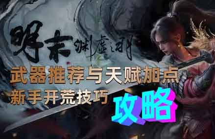 明末渊虚之羽前期武器推荐及天赋加点攻略