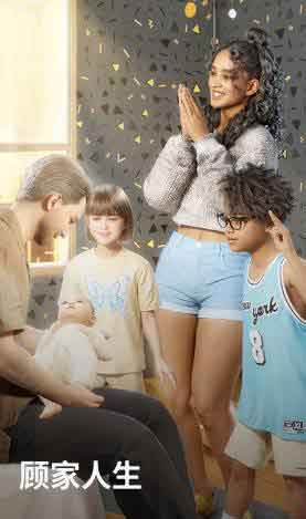 顾家人生