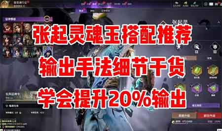 永劫无间张起灵魂玉搭配推荐及输出技巧