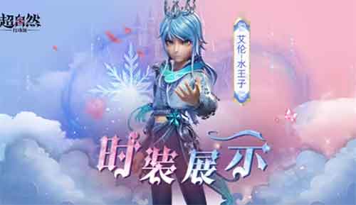 超自然行动组【艾伦-水王子】时装展示