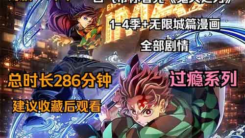 一口气看完《鬼灭之刃》前四季及无限城篇