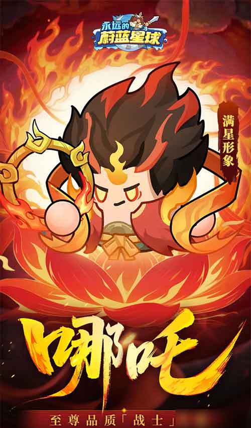 永远的蔚蓝星球哪吒技能属性立绘介绍