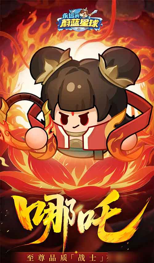 永远的蔚蓝星球哪吒阵容搭配推荐方案