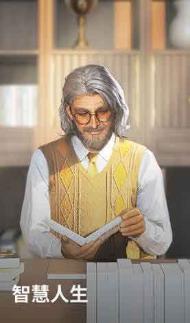 智慧人生