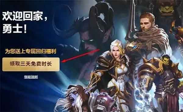 魔兽世界免费领取三天攻略 WOW回归免费时间领取方法 魔兽世界免费领取三天攻略 WOW回归免费时间领取方法