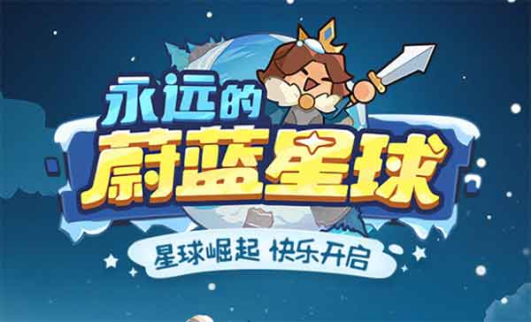 《永远的蔚蓝星球》2025兑换码礼包大全