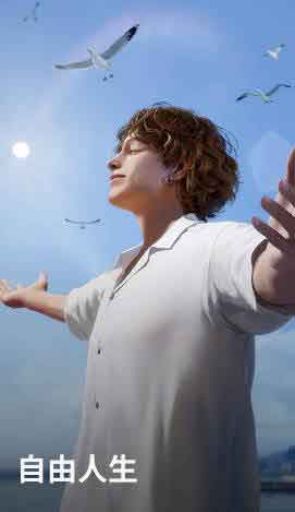 自由人生