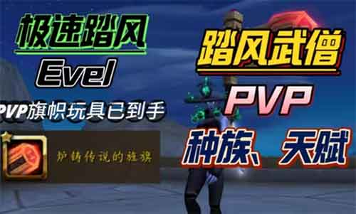 魔兽世界踏风武僧PVP种族与天赋推荐