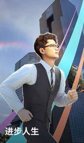 进步人生