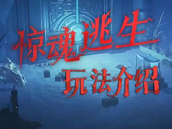 超自然行动组惊魂逃生玩法介绍