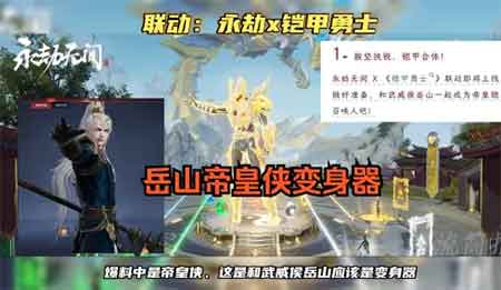 永劫无间x铠甲勇士联动，岳山帝皇侠变身器