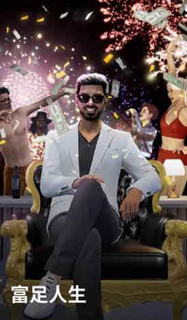 富足人生