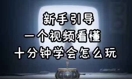 超自然行动组新手教学，保姆级地板难度教学