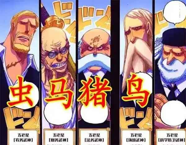 海贼王五老星战力分析，天龙人之上的统治者