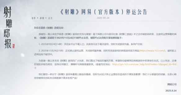 网易武侠MMO游戏《射雕》11月停运：江湖道远，后会无期