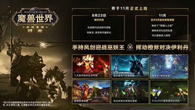 魔兽全新时光服11月上线，预约领开服好礼