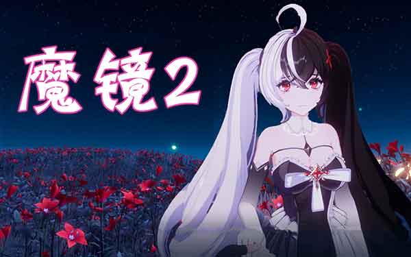 《魔镜2》新角色吸血鬼艾薇全流程通关攻略 《魔镜2》新角色吸血鬼艾薇全流程通关攻略