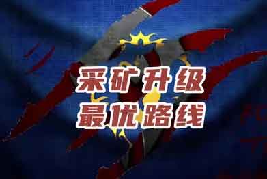 魔兽世界采矿技能1-300路线最快冲法 魔兽世界采矿技能1-300路线最快冲法