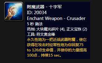 《魔兽世界》怀旧服附魔武器十字军介绍 《魔兽世界》怀旧服附魔武器十字军介绍